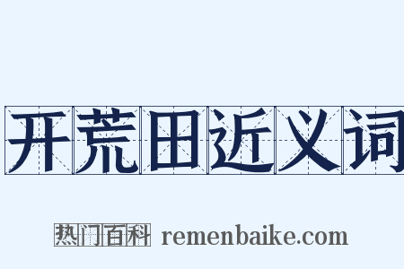 开荒田近义词是什么意思的图片